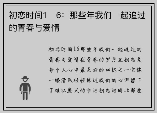 初恋时间1—6：那些年我们一起追过的青春与爱情