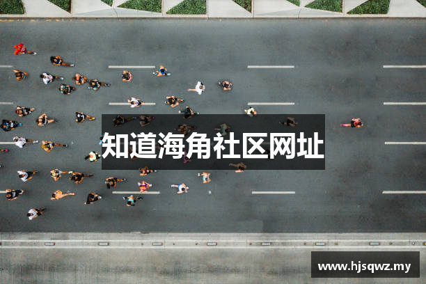 知道海角社区网址