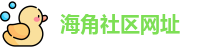 海角社区网址 - 海角论坛 - 苹果ios
